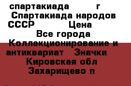 12.1) спартакиада : 1975 г - VI Спартакиада народов СССР  ( 4 ) › Цена ­ 249 - Все города Коллекционирование и антиквариат » Значки   . Кировская обл.,Захарищево п.